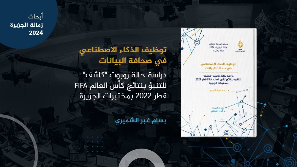 ورقة بحثية حول توظيف الذكاء الاصطناعي في صحافة البيانات